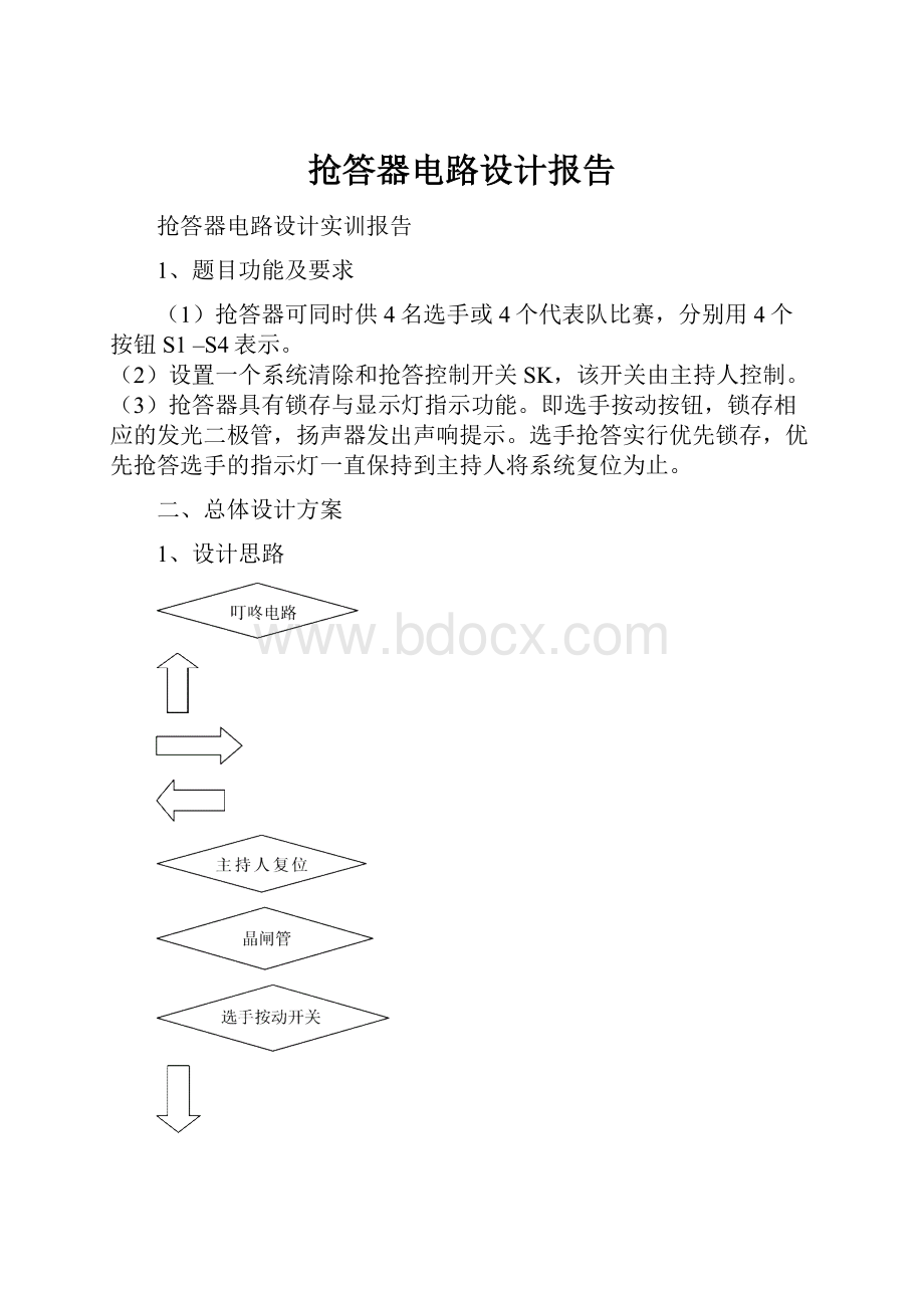 抢答器电路设计报告.docx_第1页