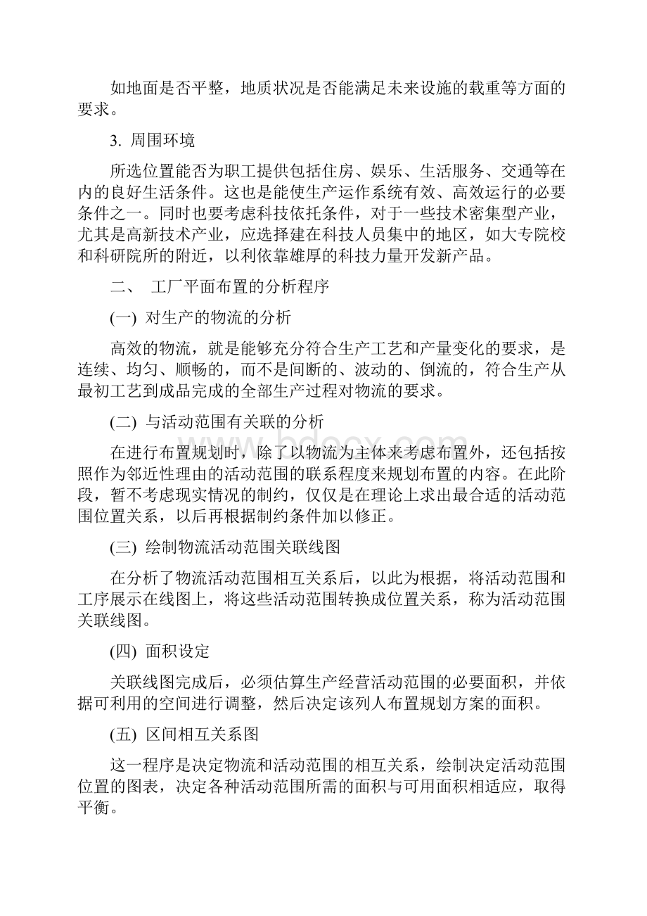 工厂布置原则之欧阳科创编.docx_第3页