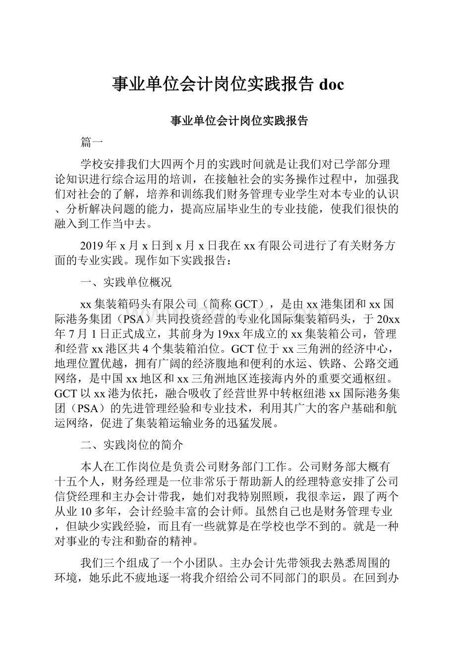 事业单位会计岗位实践报告doc.docx_第1页