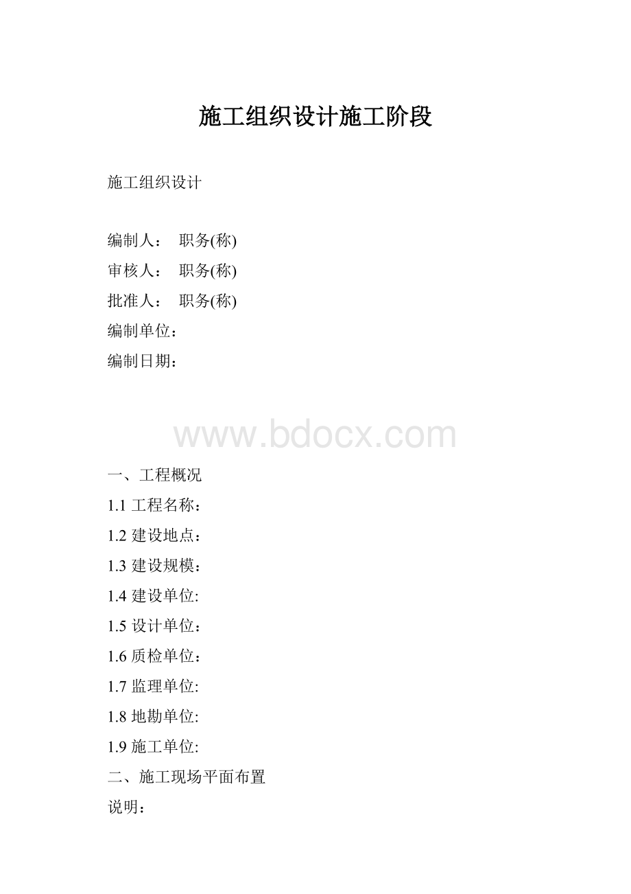 施工组织设计施工阶段.docx_第1页