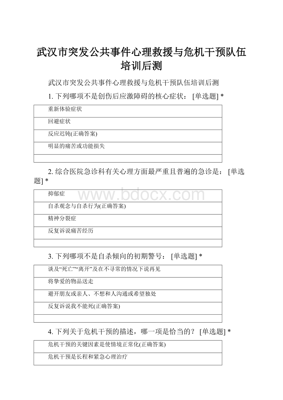 武汉市突发公共事件心理救援与危机干预队伍培训后测.docx_第1页