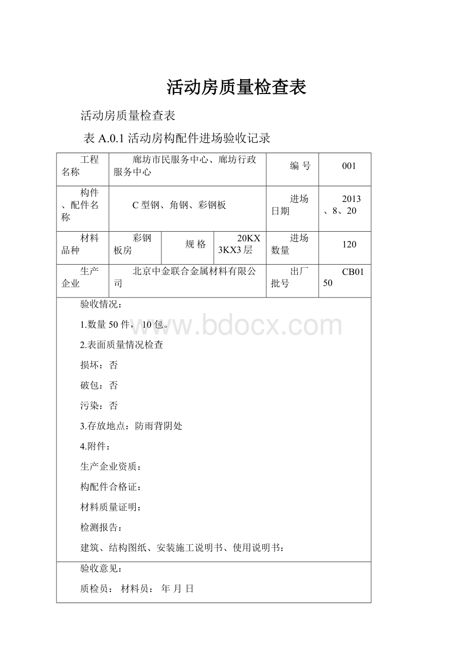 活动房质量检查表.docx