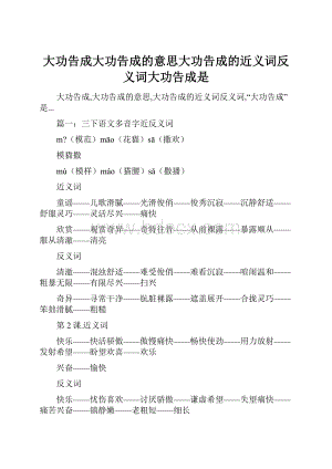 大功告成大功告成的意思大功告成的近义词反义词大功告成是.docx