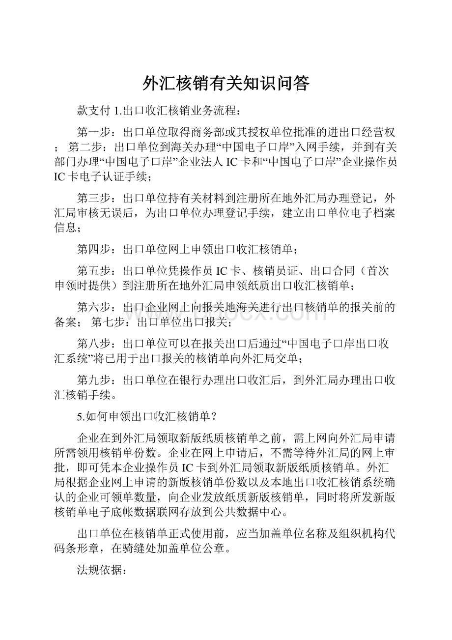 外汇核销有关知识问答.docx_第1页