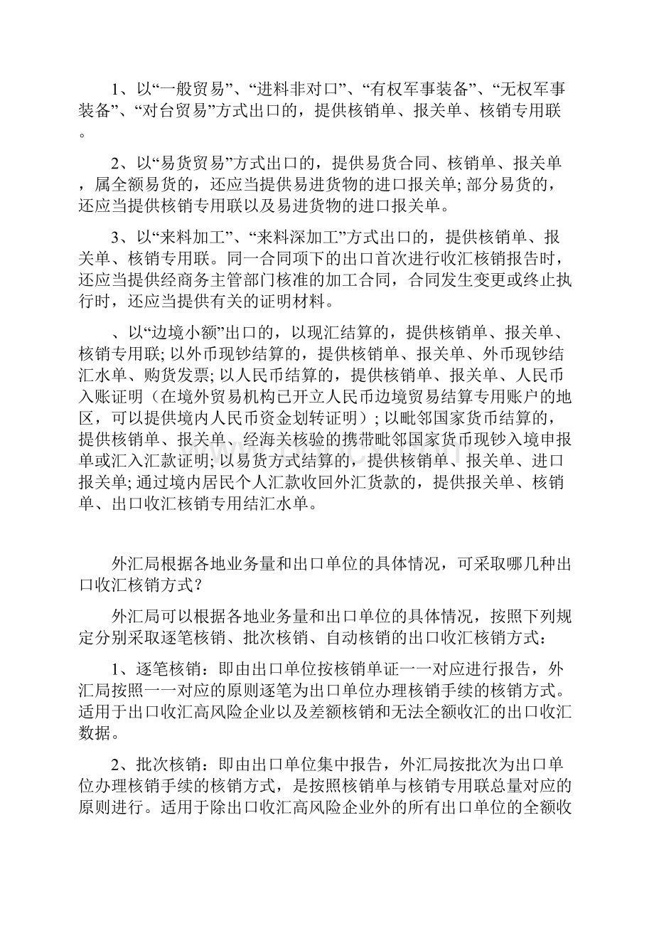 外汇核销有关知识问答.docx_第3页