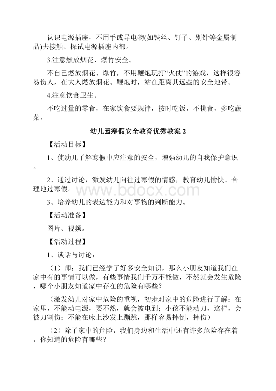 幼儿园寒假安全教育优秀教案.docx_第2页