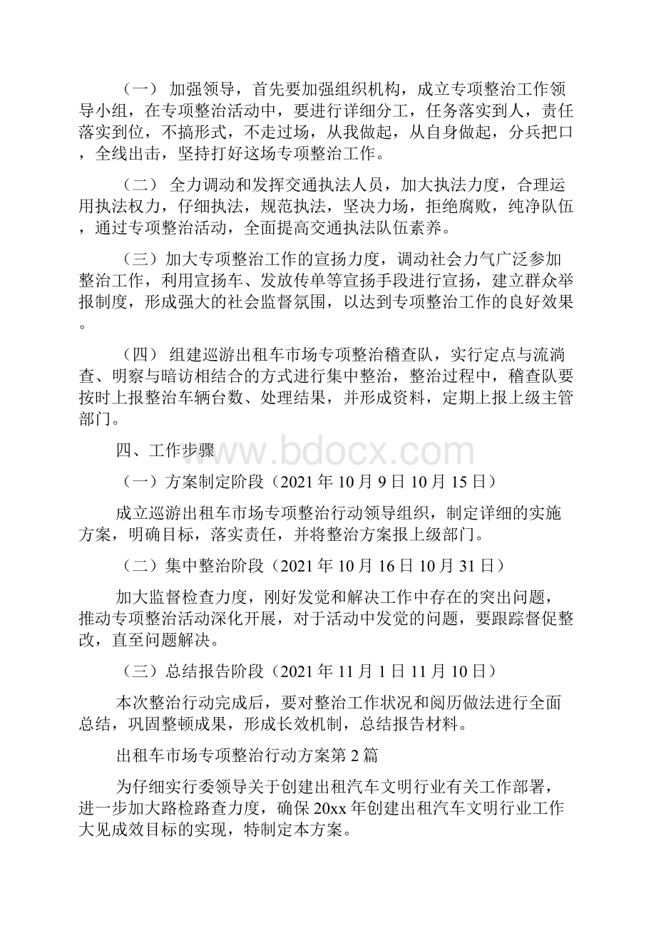 最新出租车市场专项整治行动方案3篇.docx_第2页