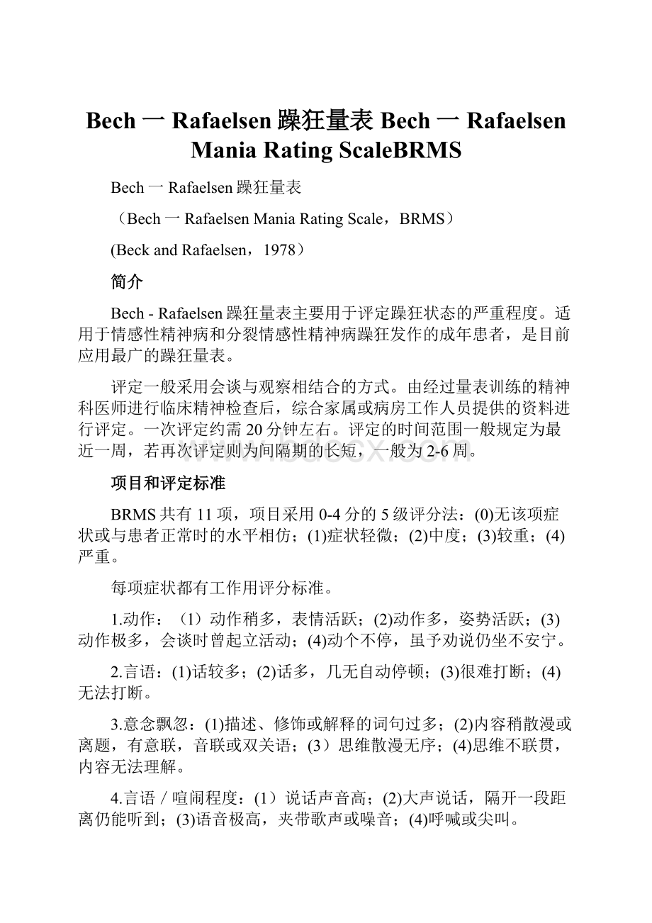 Bech一Rafaelsen躁狂量表Bech一Rafaelsen Mania Rating ScaleBRMS.docx