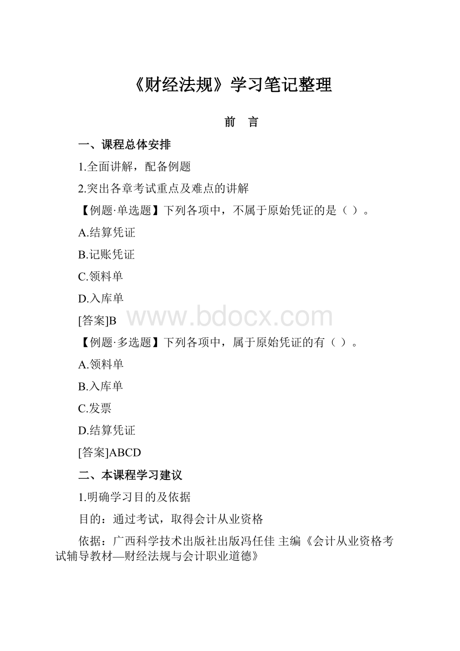 《财经法规》学习笔记整理.docx_第1页