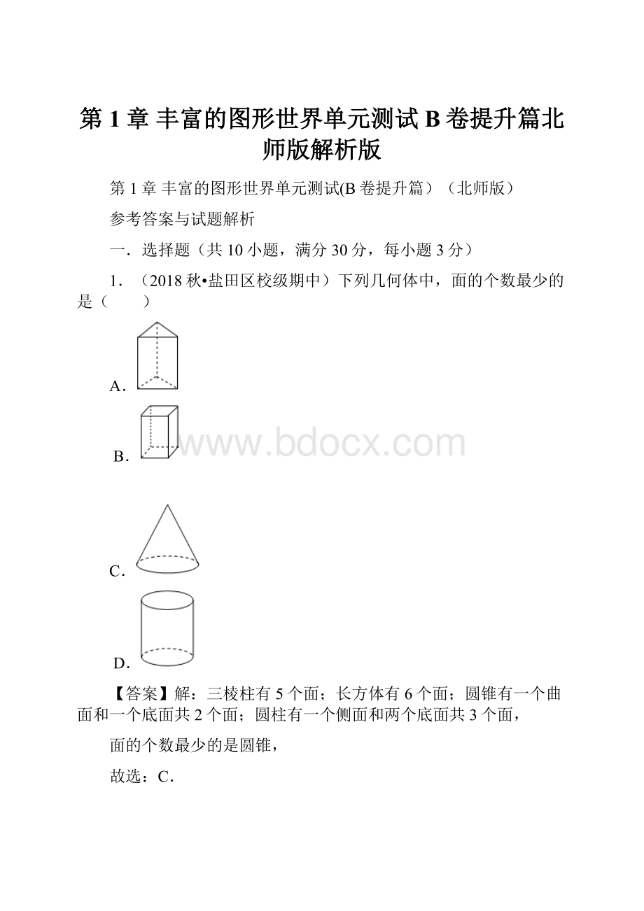 第1章 丰富的图形世界单元测试B卷提升篇北师版解析版.docx