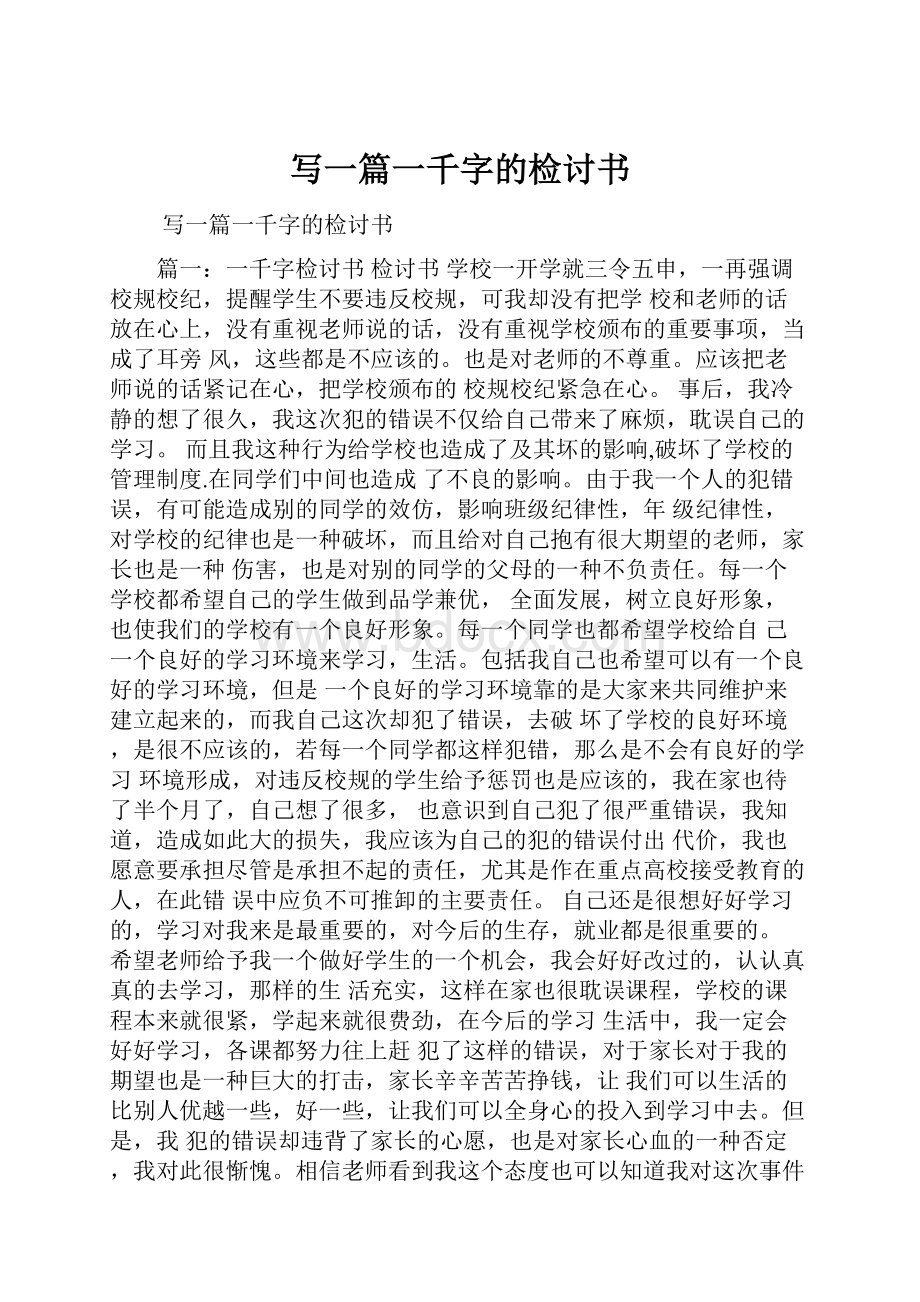 写一篇一千字的检讨书.docx_第1页