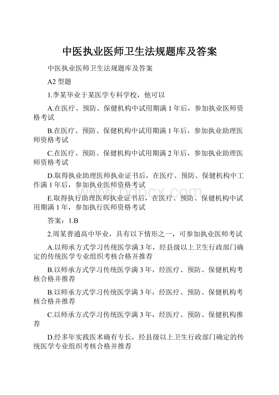 中医执业医师卫生法规题库及答案.docx_第1页