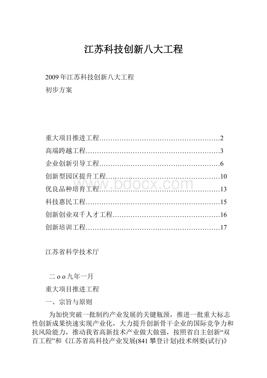 江苏科技创新八大工程.docx_第1页