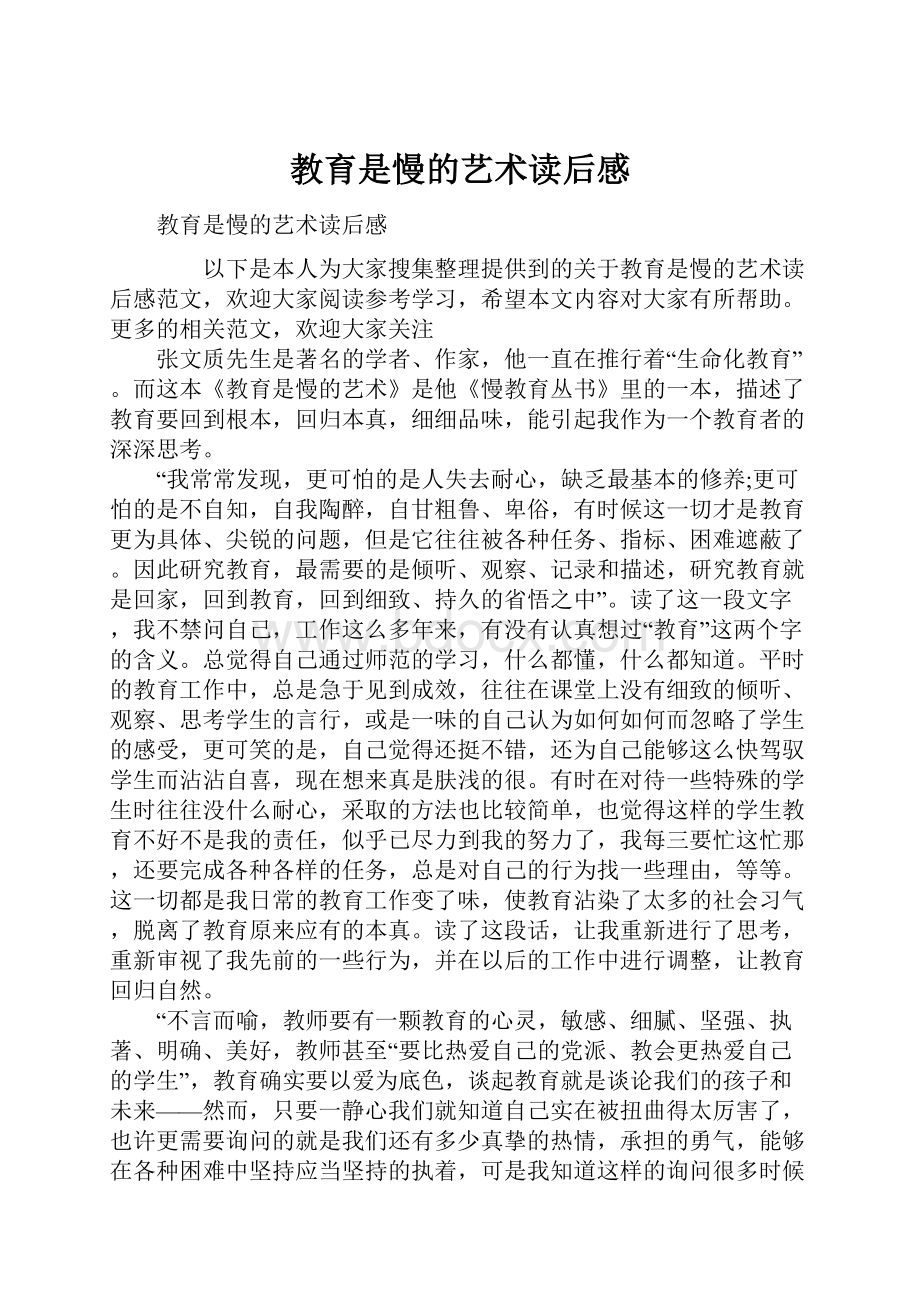 教育是慢的艺术读后感.docx_第1页