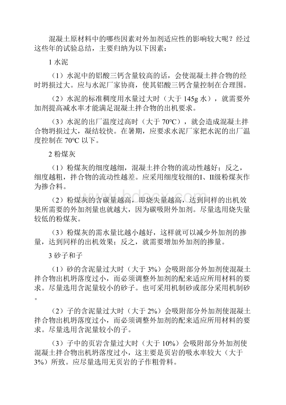 混凝土原材料对外加剂的影响.docx_第3页