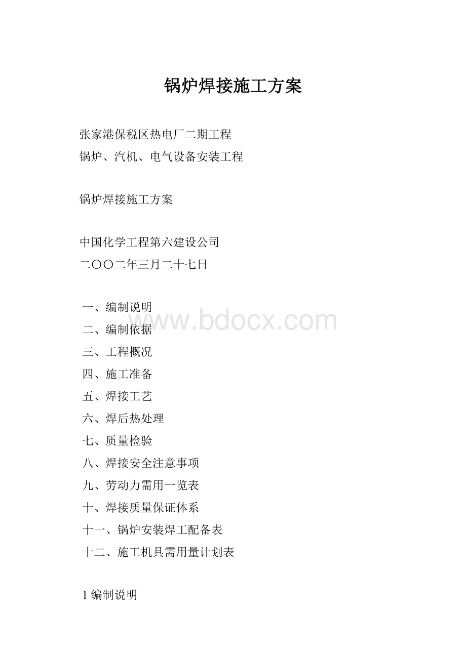 锅炉焊接施工方案.docx