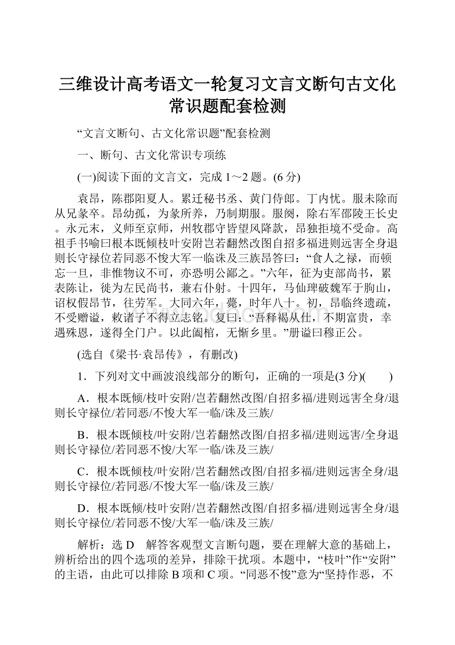 三维设计高考语文一轮复习文言文断句古文化常识题配套检测.docx_第1页