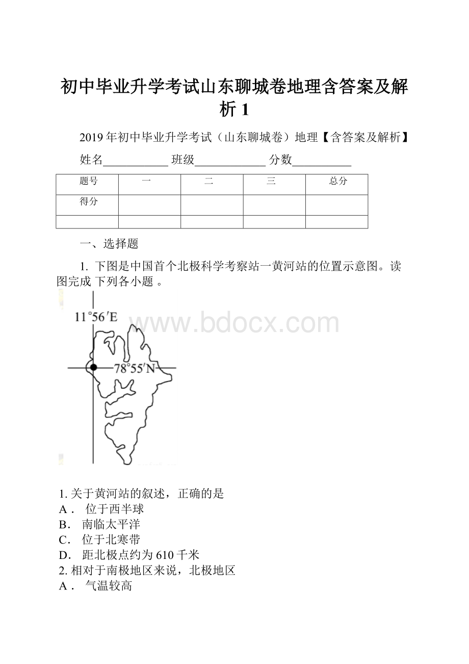 初中毕业升学考试山东聊城卷地理含答案及解析1.docx_第1页