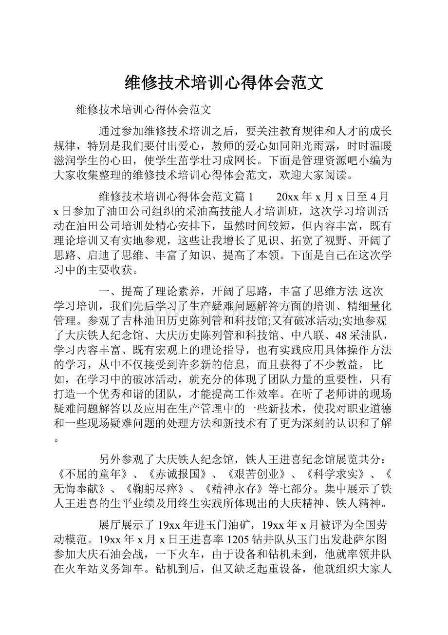 维修技术培训心得体会范文.docx