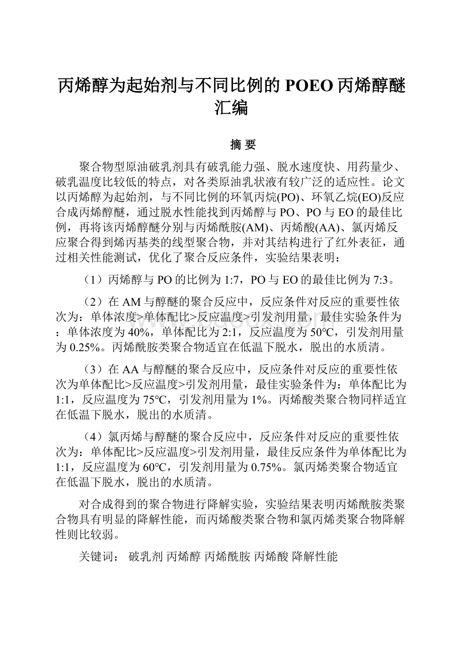 丙烯醇为起始剂与不同比例的POEO丙烯醇醚汇编.docx_第1页