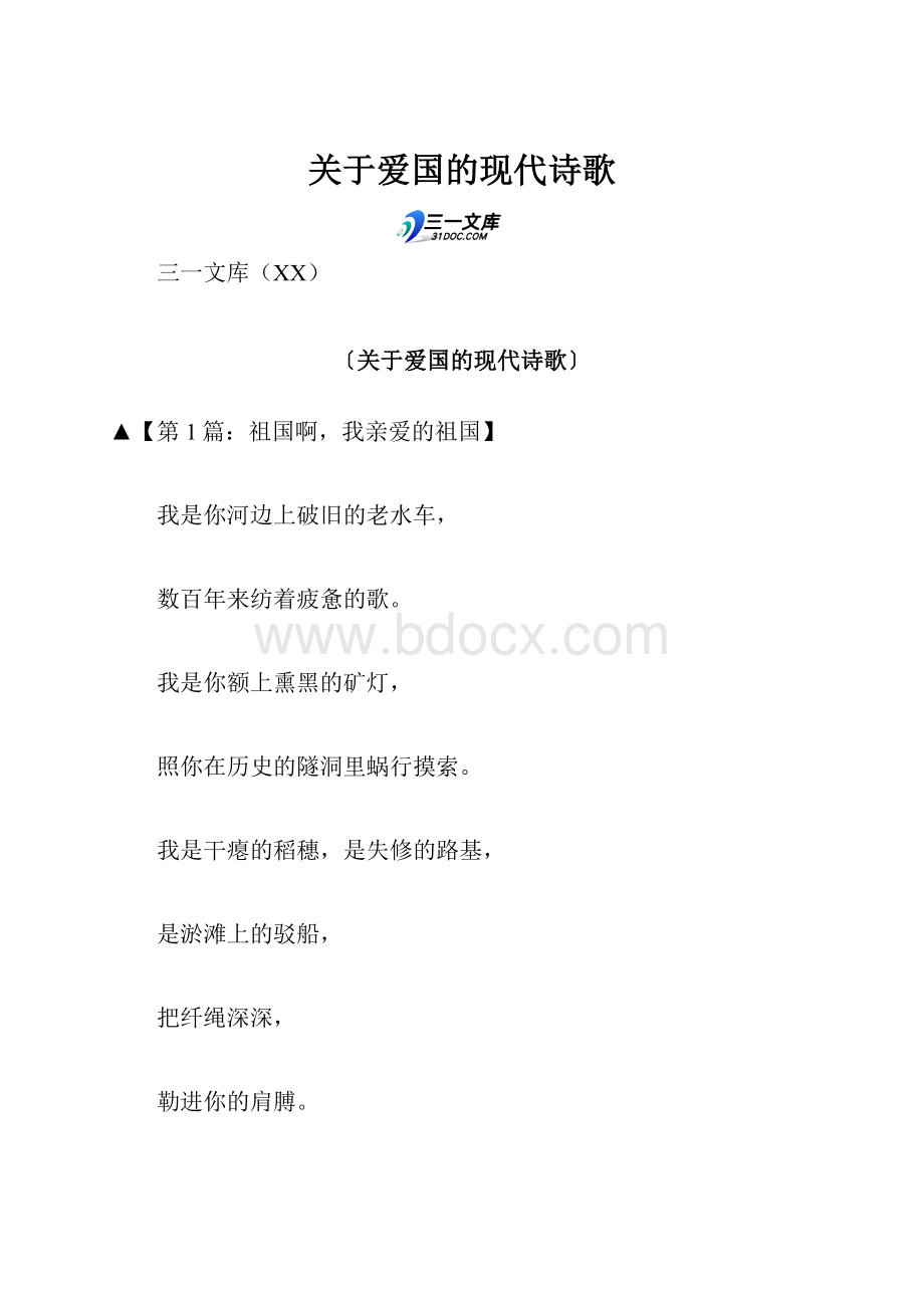 关于爱国的现代诗歌.docx_第1页