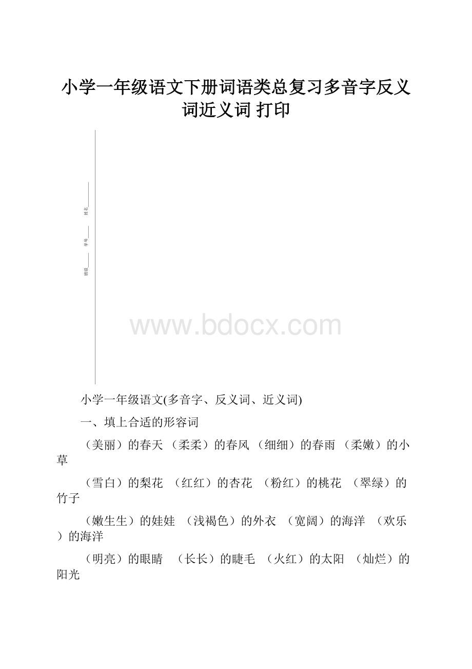 小学一年级语文下册词语类总复习多音字反义词近义词 打印.docx_第1页