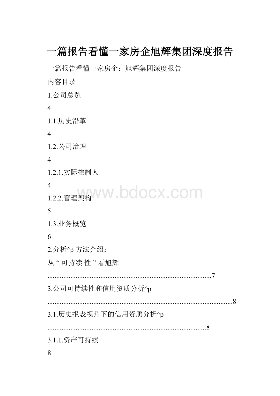 一篇报告看懂一家房企旭辉集团深度报告.docx_第1页