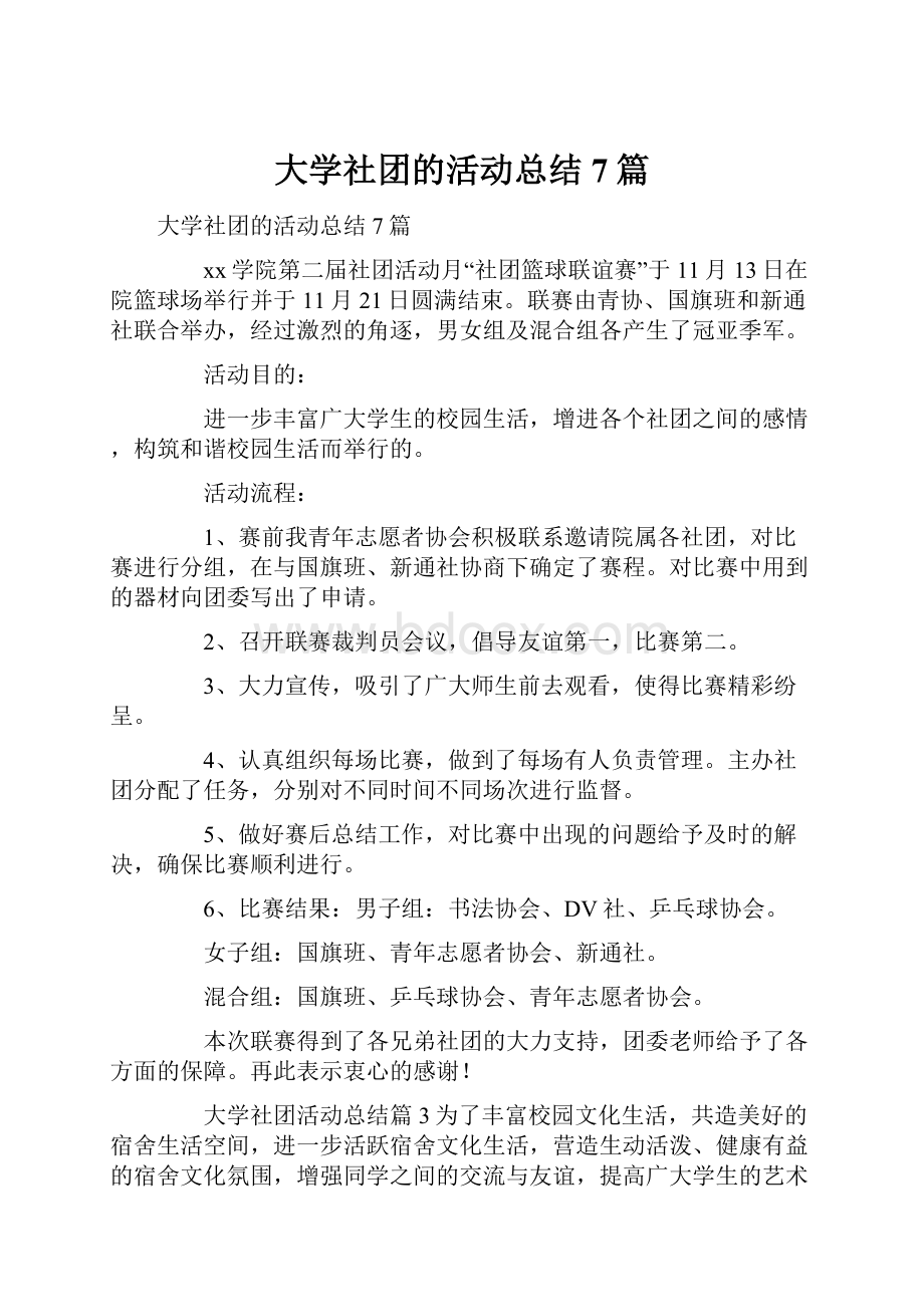 大学社团的活动总结7篇.docx