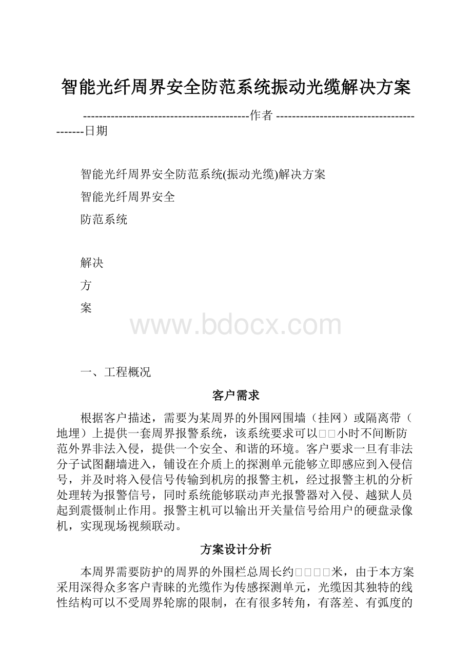 智能光纤周界安全防范系统振动光缆解决方案.docx