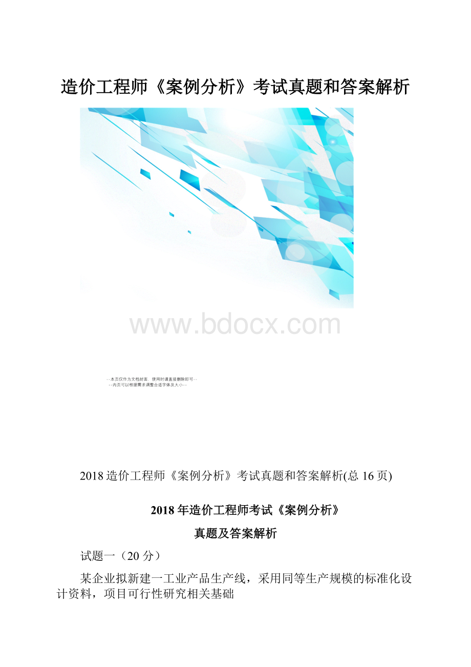 造价工程师《案例分析》考试真题和答案解析.docx_第1页