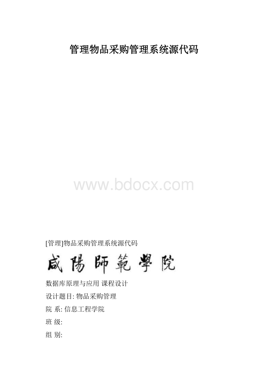 管理物品采购管理系统源代码.docx_第1页