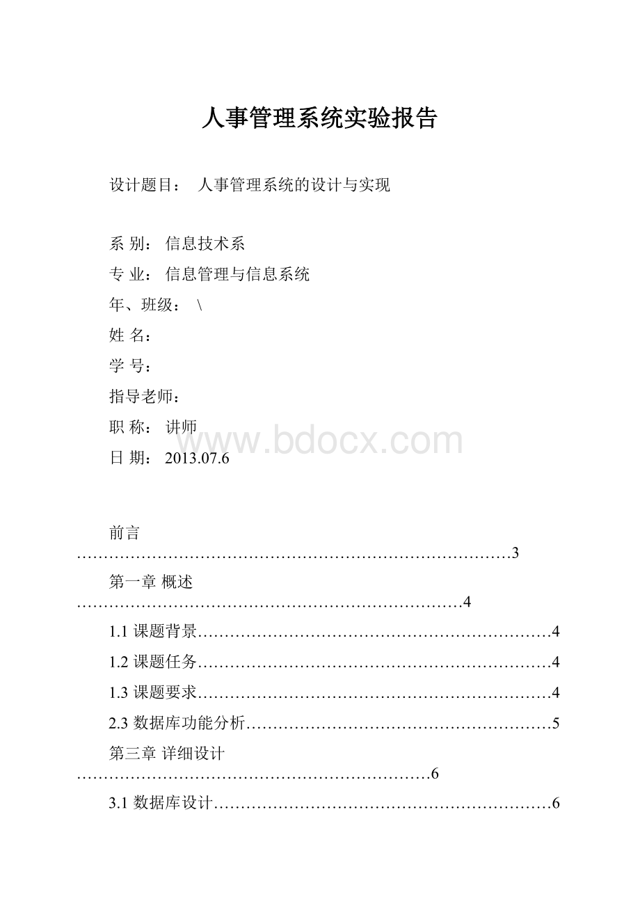 人事管理系统实验报告.docx