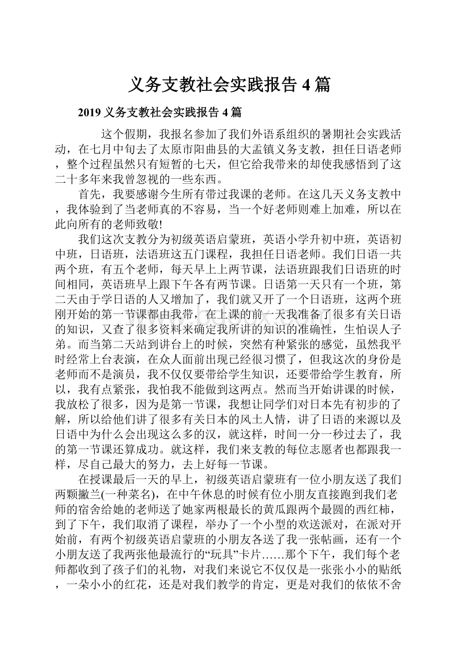 义务支教社会实践报告4篇.docx_第1页