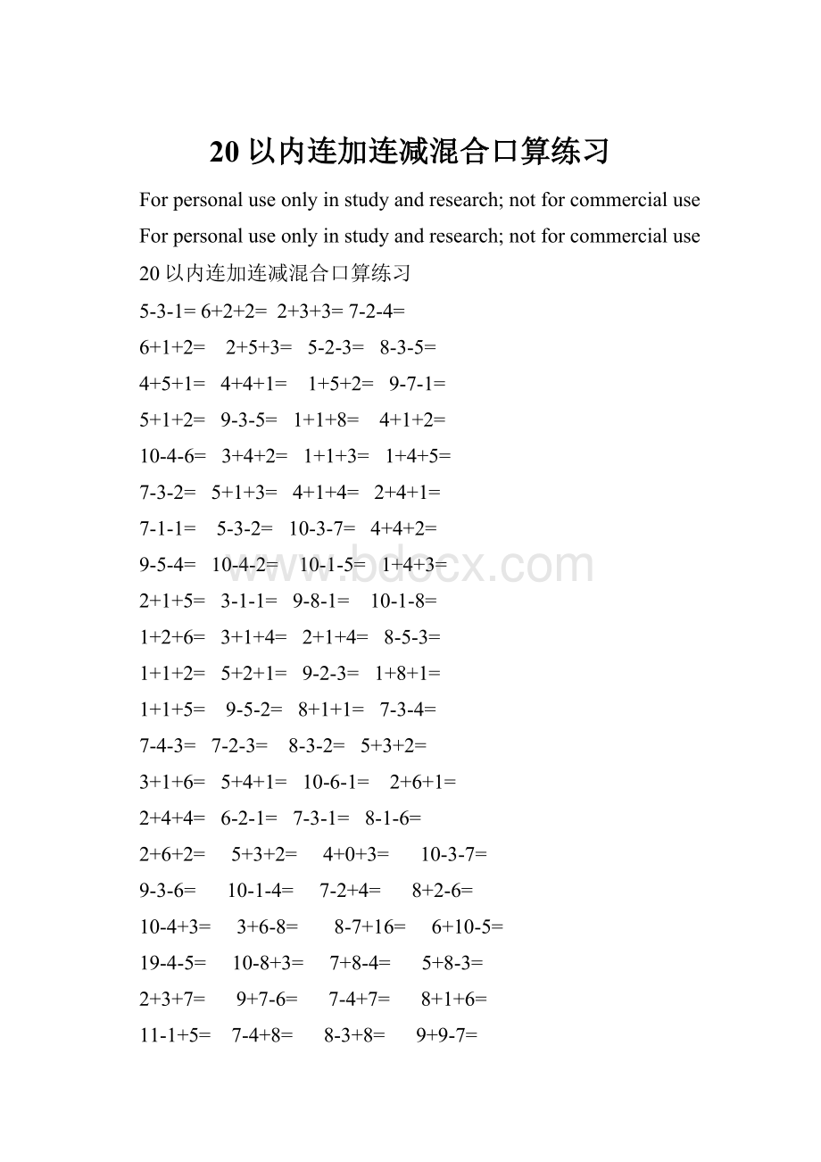 20以内连加连减混合口算练习.docx
