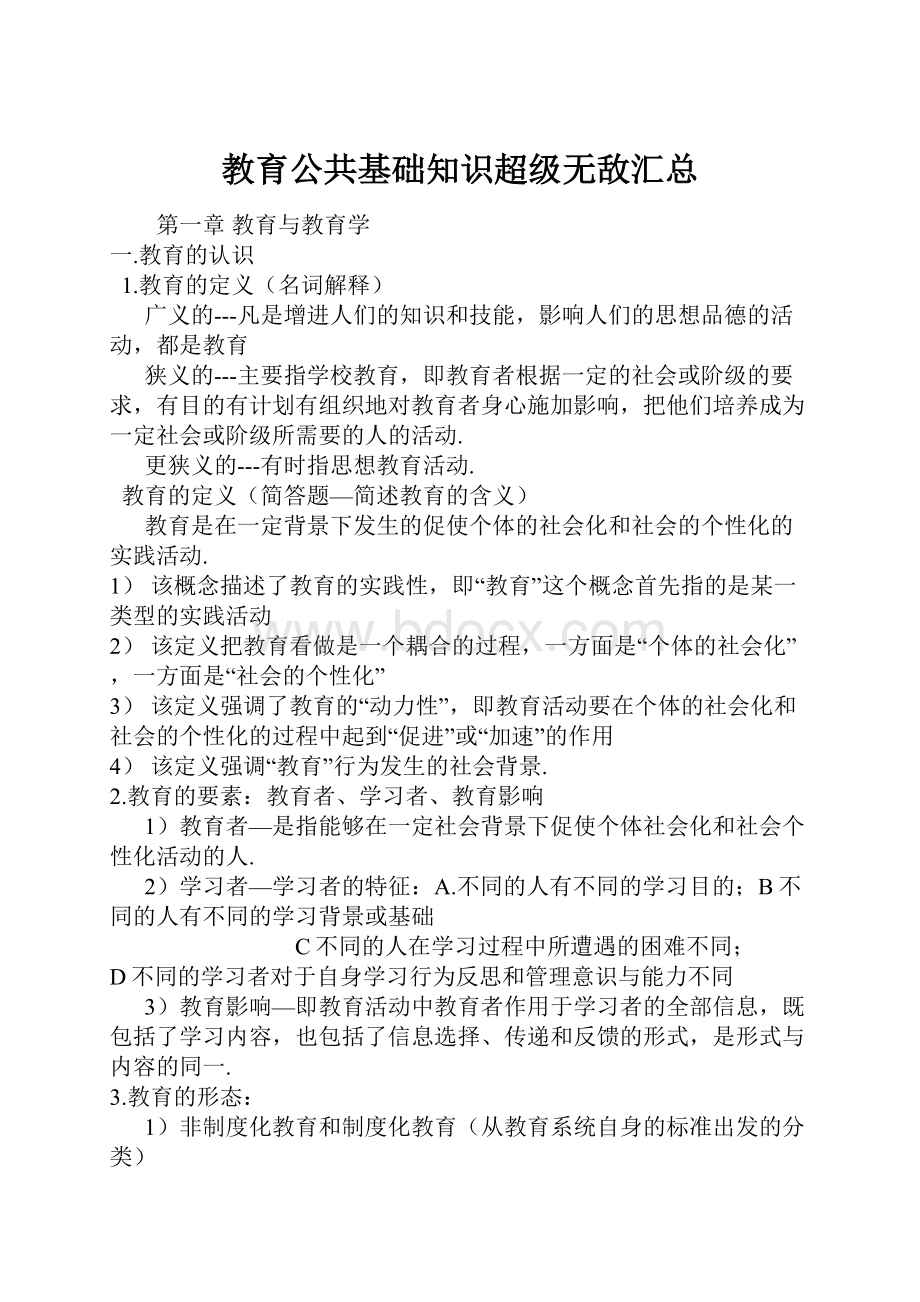 教育公共基础知识超级无敌汇总.docx_第1页