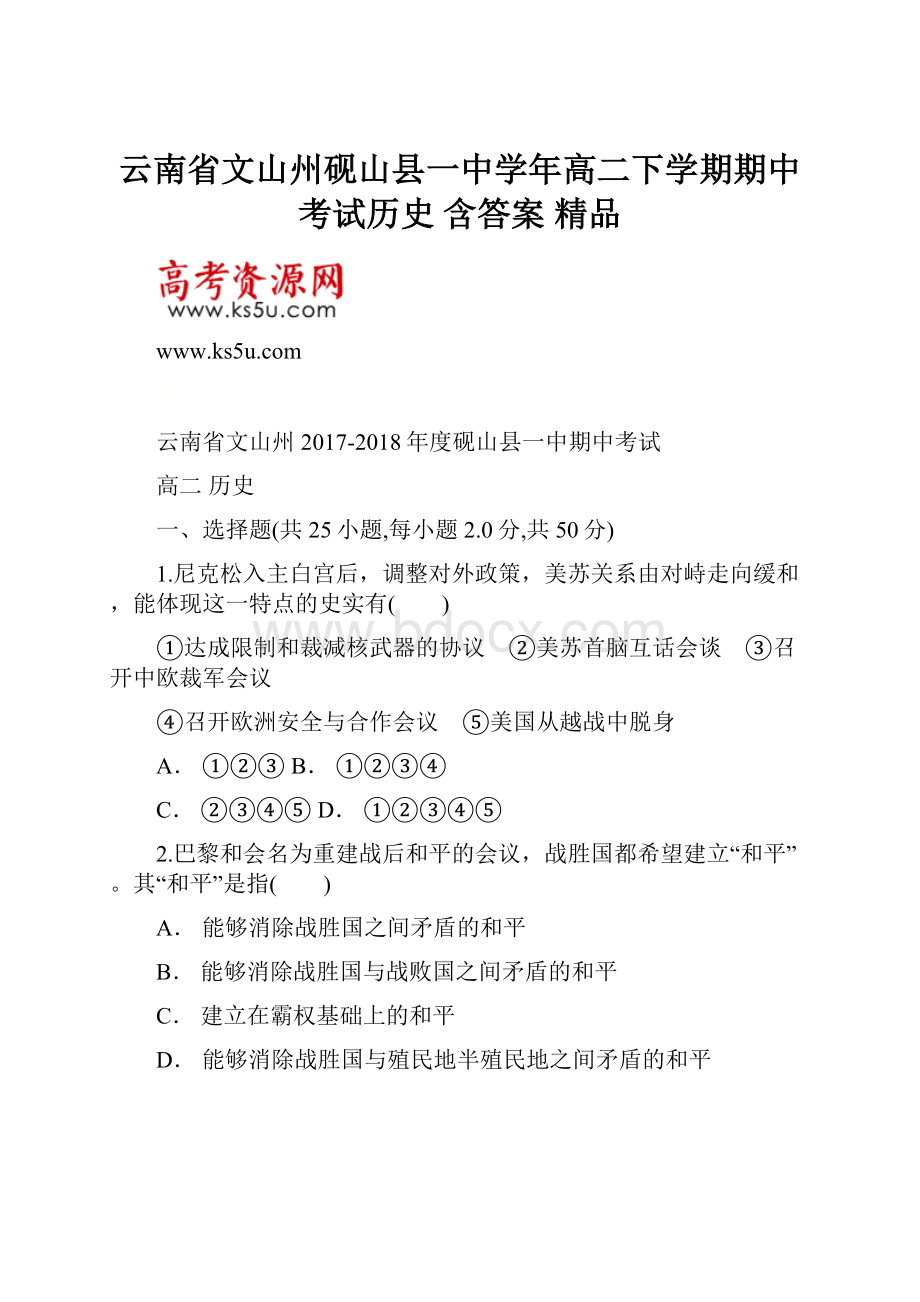 云南省文山州砚山县一中学年高二下学期期中考试历史 含答案 精品.docx