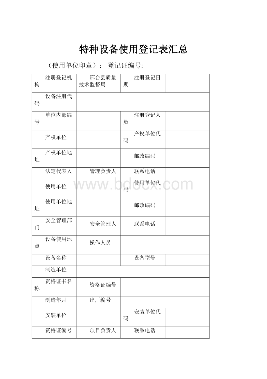 特种设备使用登记表汇总.docx