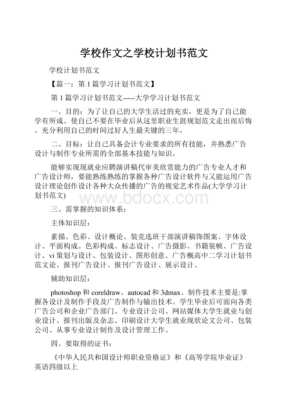 学校作文之学校计划书范文.docx