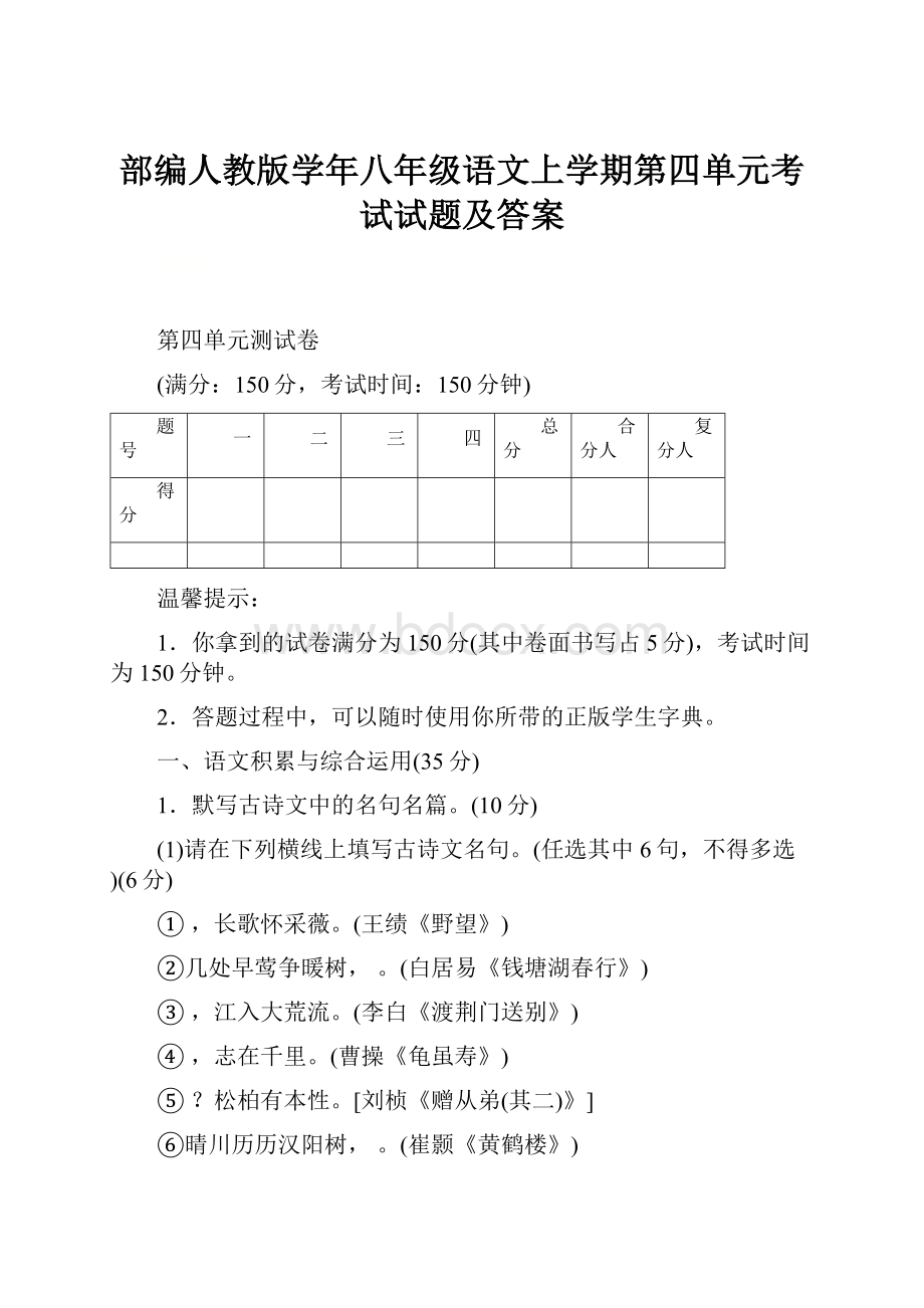 部编人教版学年八年级语文上学期第四单元考试试题及答案.docx_第1页