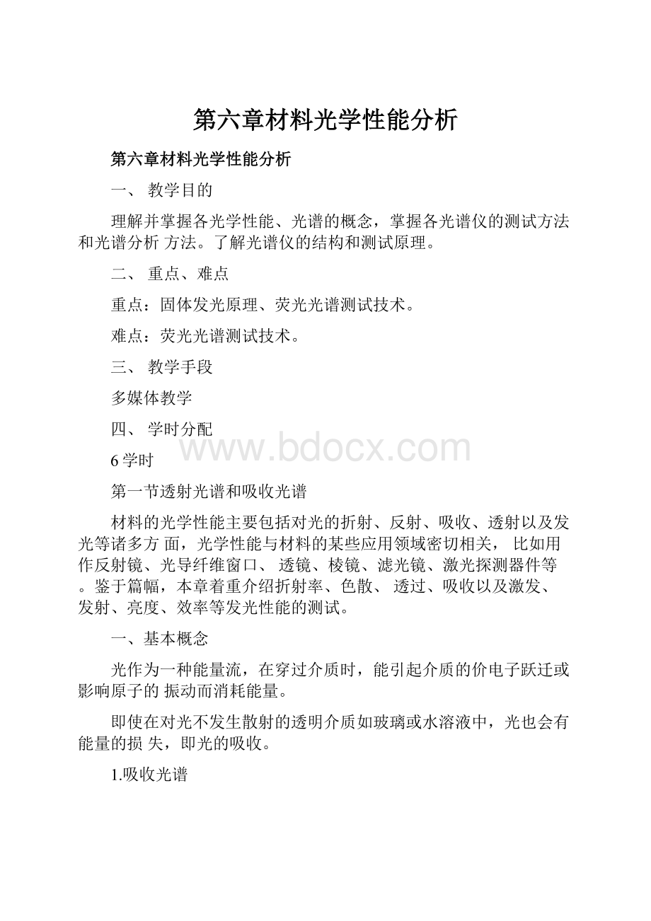 第六章材料光学性能分析.docx