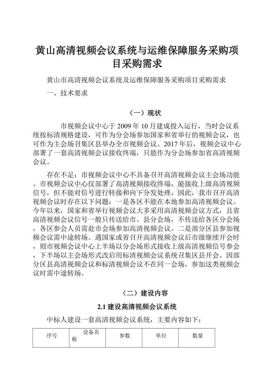 黄山高清视频会议系统与运维保障服务采购项目采购需求.docx_第1页