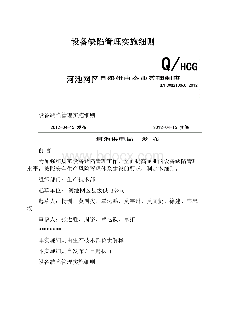 设备缺陷管理实施细则.docx