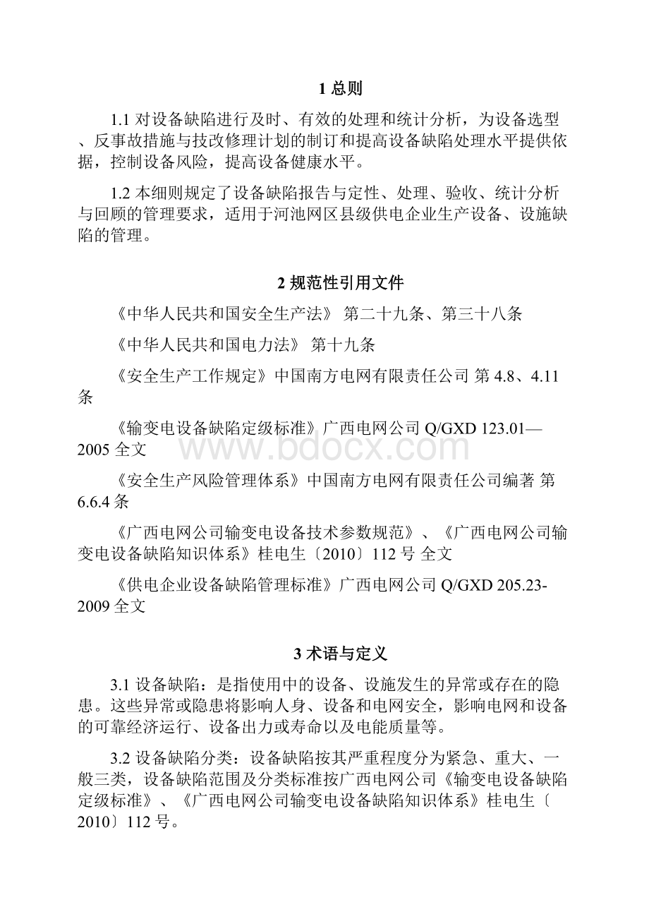 设备缺陷管理实施细则.docx_第2页