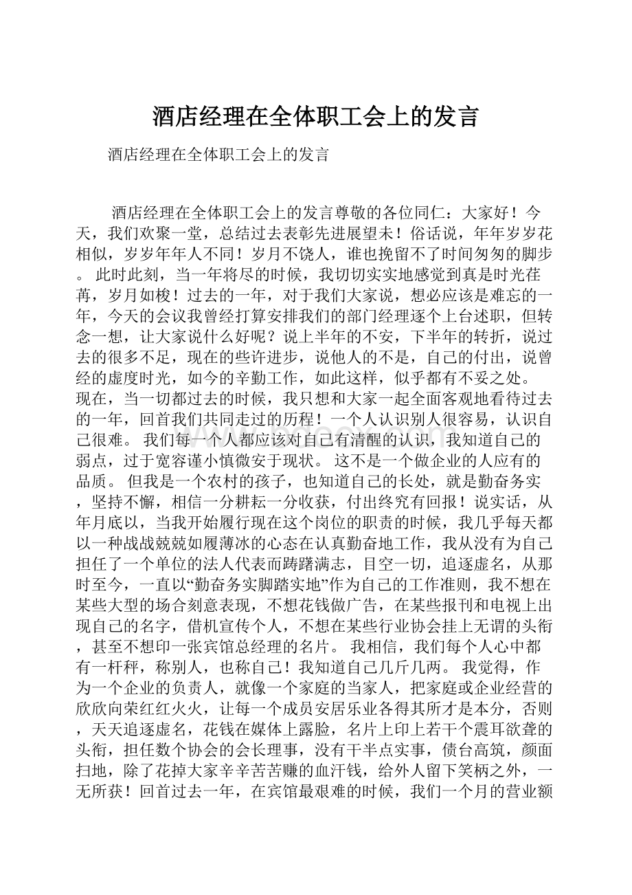 酒店经理在全体职工会上的发言.docx