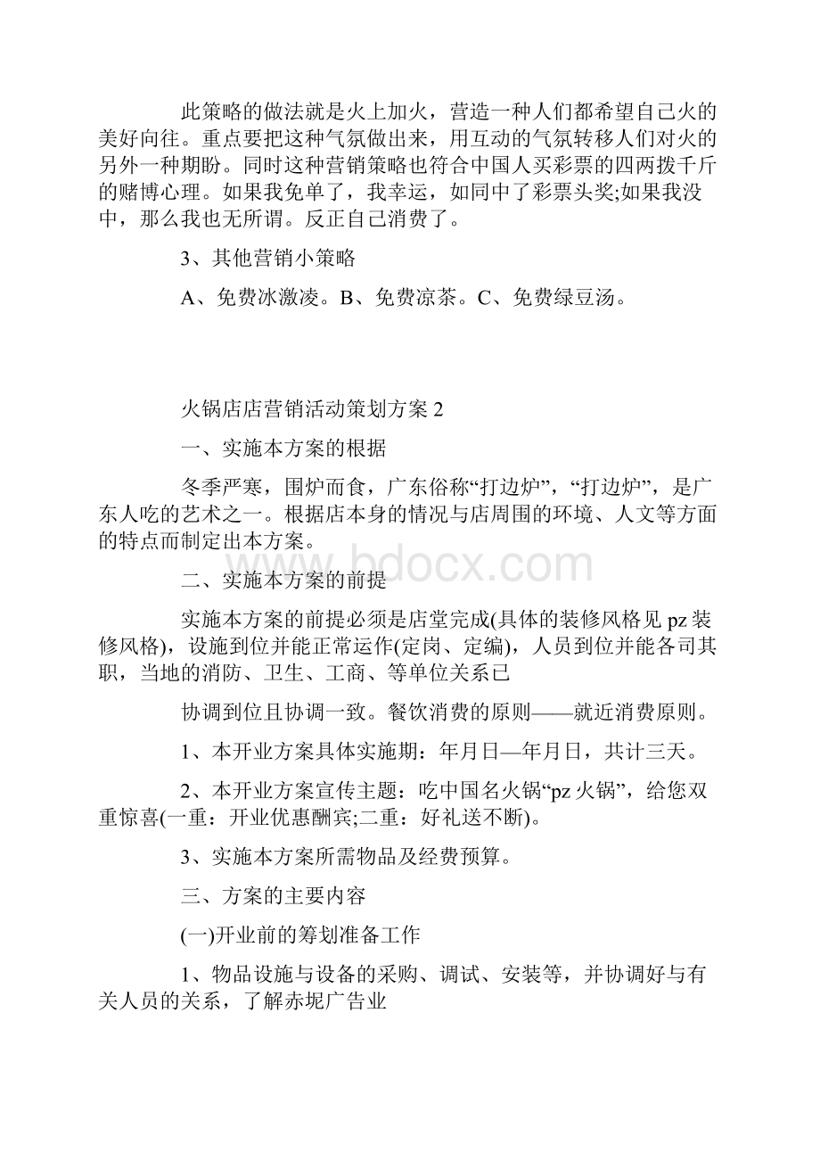 火锅店店营销活动策划方案.docx_第2页