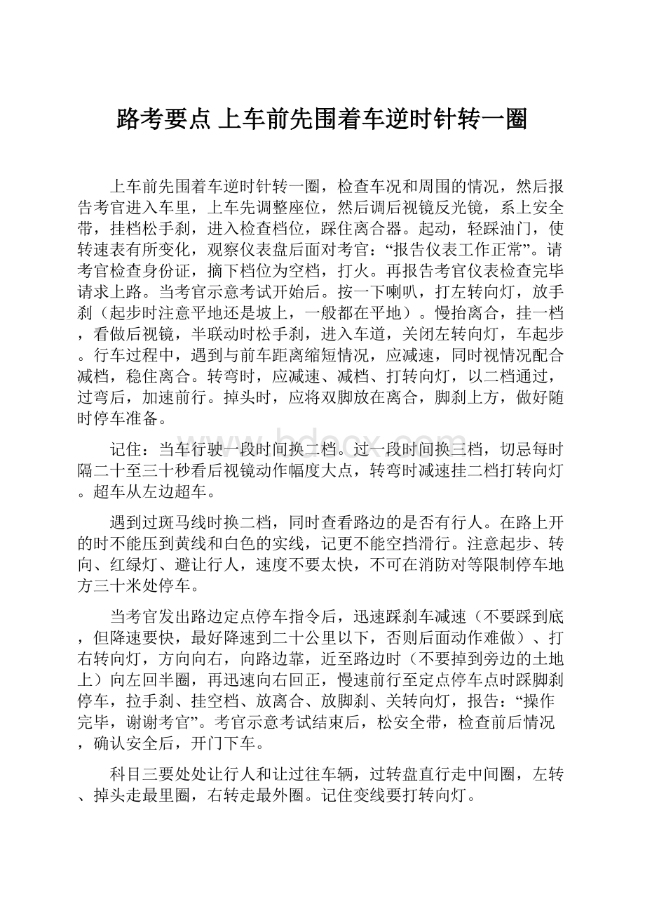 路考要点上车前先围着车逆时针转一圈.docx_第1页