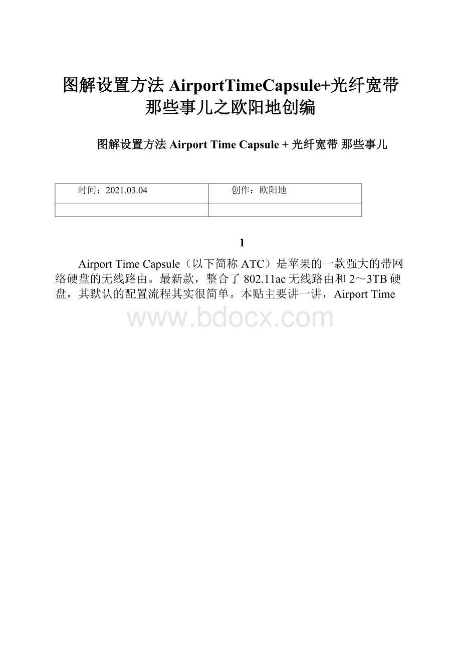 图解设置方法AirportTimeCapsule+光纤宽带那些事儿之欧阳地创编.docx