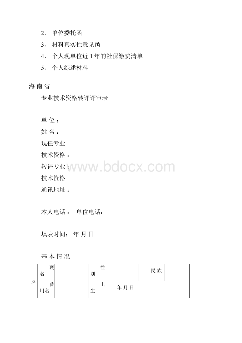 专业技术资格转评申报表.docx_第2页