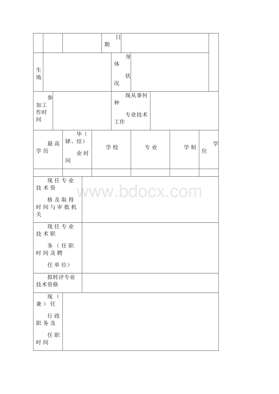 专业技术资格转评申报表.docx_第3页