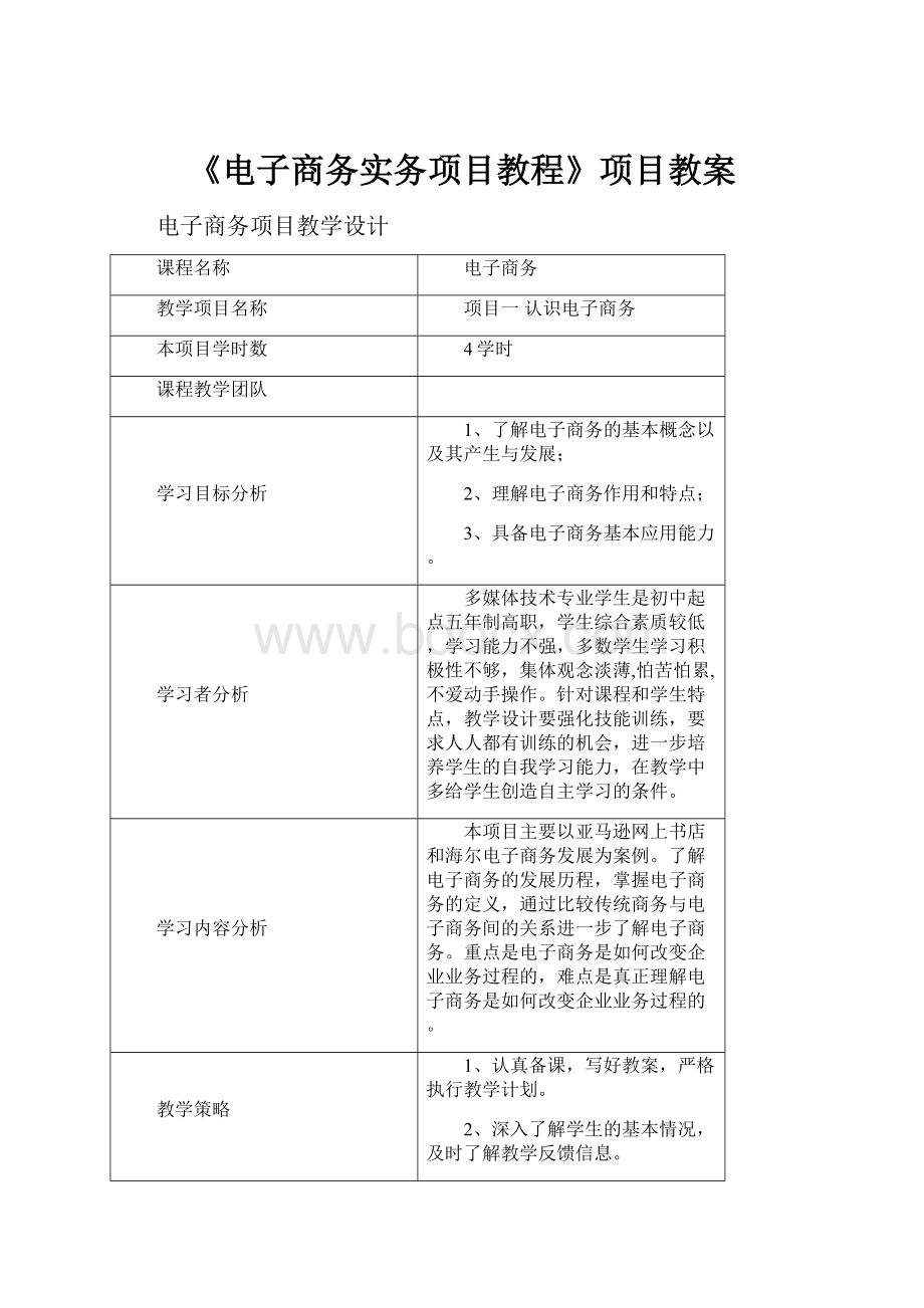 《电子商务实务项目教程》项目教案.docx